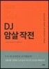 DJ 암살 작전