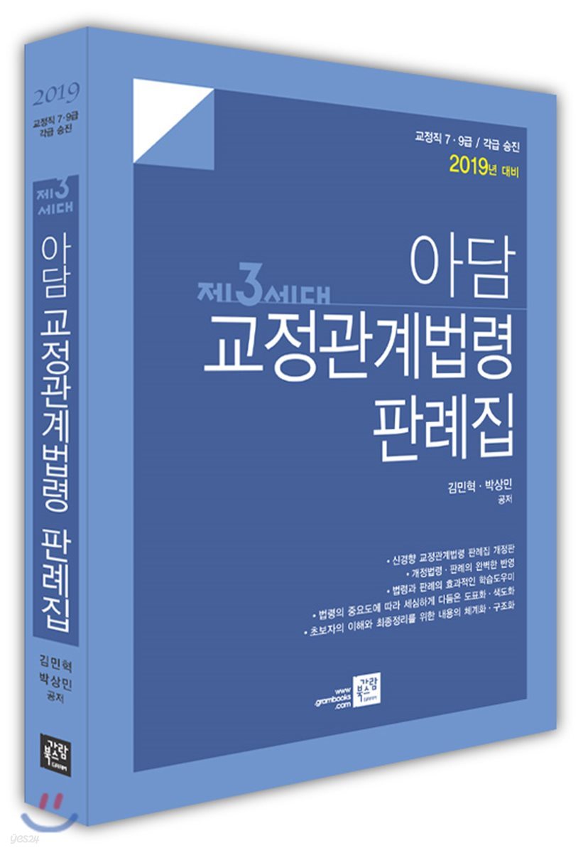 2019 제3세대 아담 교정관계법령 판례집