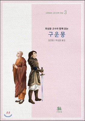 최성윤 교수와 함께 읽는 구운몽