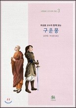 최성윤 교수와 함께 읽는 구운몽