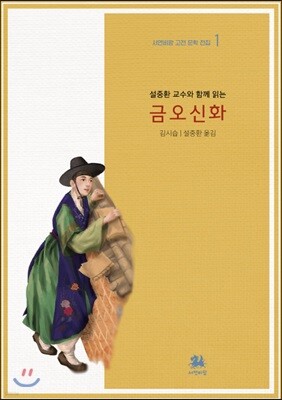 설중환 교수와 함께 읽는 금오신화