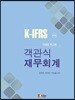 K-IFRS Toss Plus 객관식 재무회계