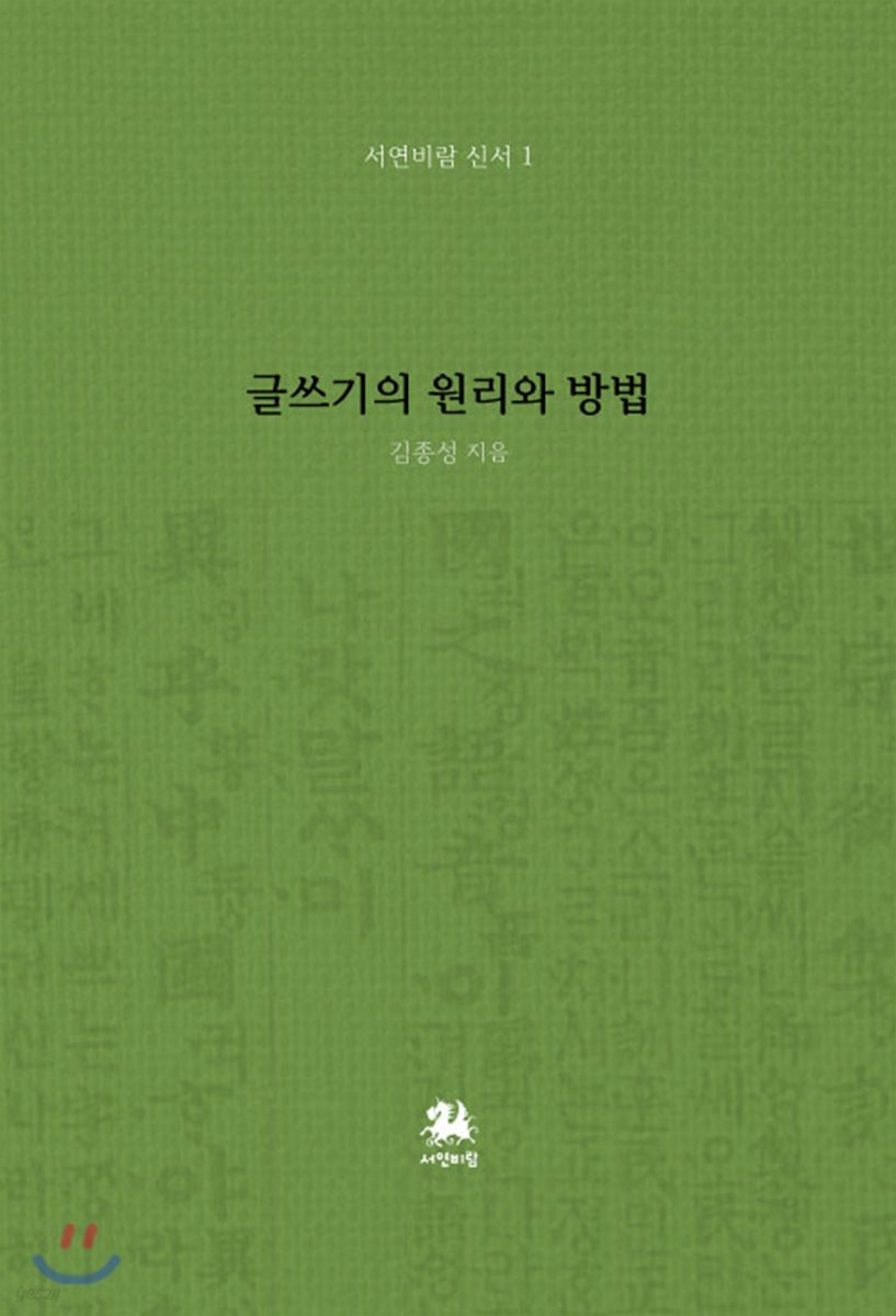 글쓰기의 원리와 방법