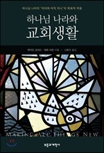 하나님 나라와 교회생활