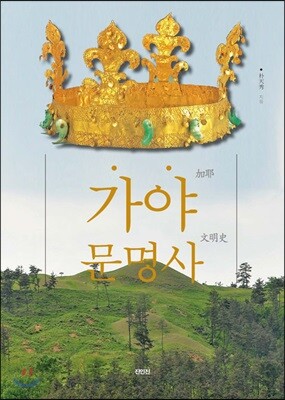 가야문명사