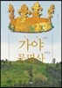 가야문명사