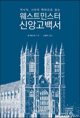 역사적, 신학적 맥락으로 읽는 웨스트민스터 신앙고백서