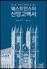 역사적, 신학적 맥락으로 읽는 웨스트민스터 신앙고백서