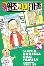 언제나! 원조괴짜가족 20