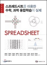 스프레드시트를 이용한 수학, 과학 융합학습의 실제