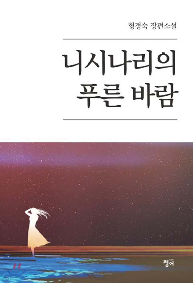 니시나리의 푸른 바람