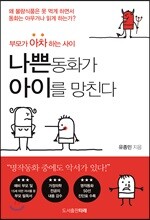 나쁜 동화가 아이를 망친다