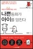 나쁜 동화가 아이를 망친다