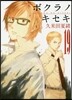 ボクラノキセキ 19