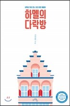 하멜의 다락방