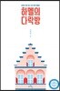하멜의 다락방