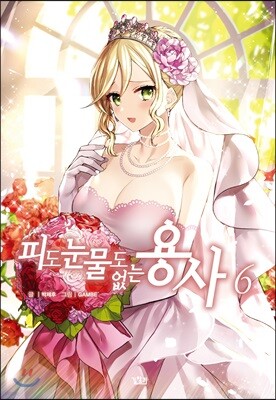 피도 눈물도 없는 용사 6