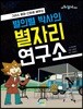별의별 박사의 별자리 연구소