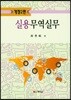 실용 무역실무
