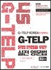 4S G-TELP 문법 만렙을 위한 실전영문법 [2급]