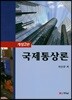 국제통상론