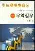무역실무