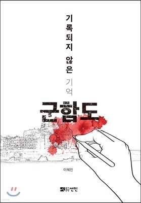 기록되지 않은 기억 군함도