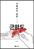 기록되지 않은 기억 군함도