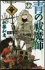 靑のエクソシスト 22