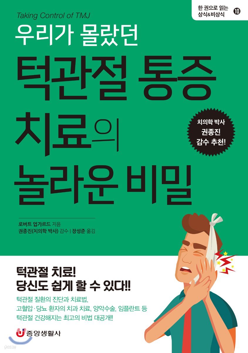 우리가 몰랐던 턱관절 통증 치료의 놀라운 비밀