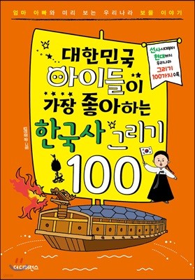 대한민국 아이들이 가장 좋아하는 한국사 그리기 100