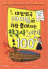 대한민국 아이들이 가장 좋아하는 한국사 그리기 100
