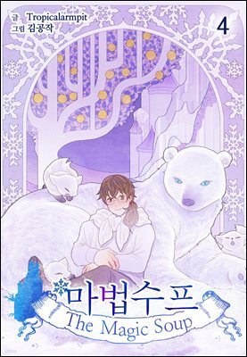 [대여] 마법수프 04권