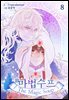 [대여] 마법수프 08권