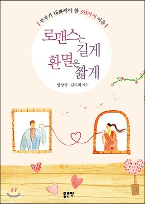 로맨스는 길게, 환멸은 짧게