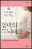 뇌박사가 가르치는 엄마의 두뇌태교