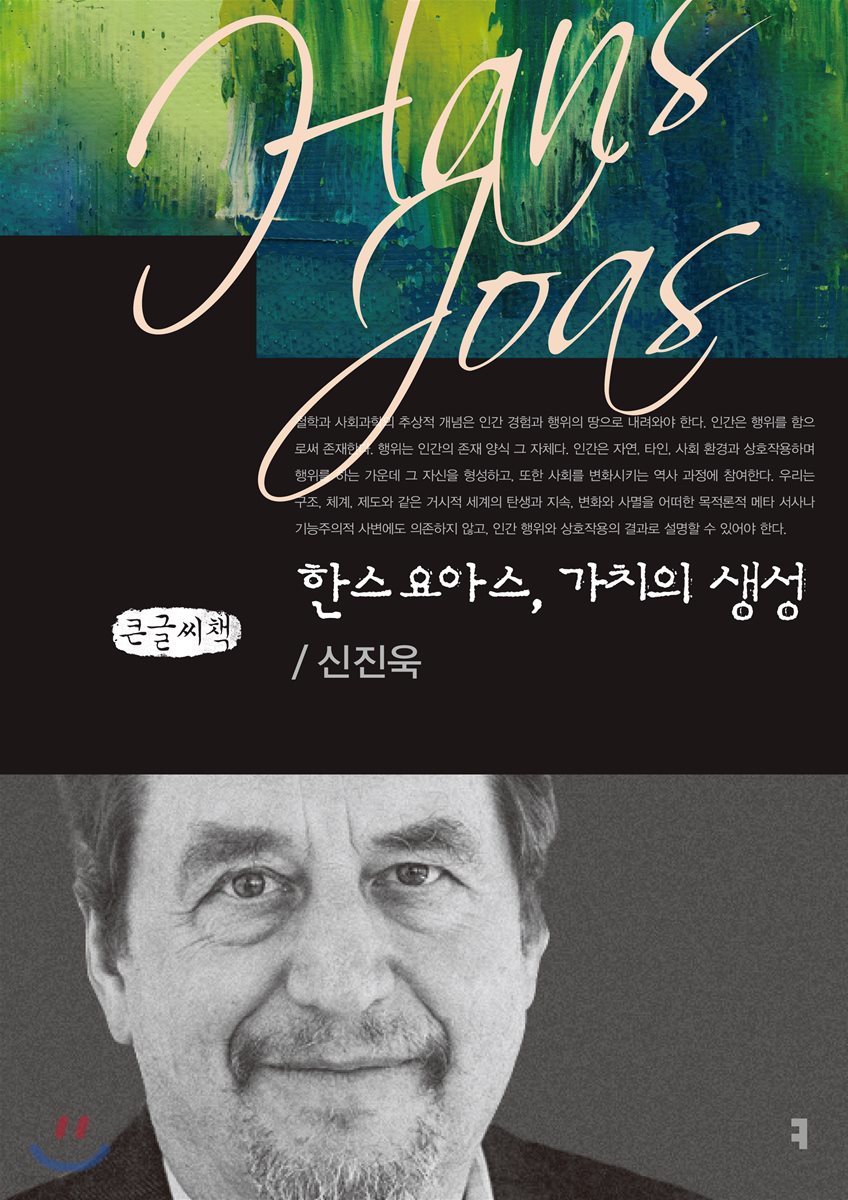 한스 요아스, 가치의 생성 큰글씨책