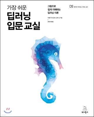 가장 쉬운 딥러닝 입문 교실