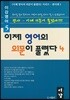 이제 영어의 의문이 풀렸다 4