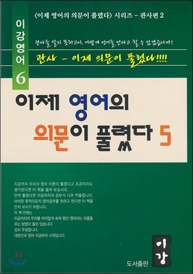 이제 영어의 의문이 풀렸다 5