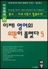 이제 영어의 의문이 풀렸다 5
