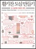 활기찬 도심 만들기
