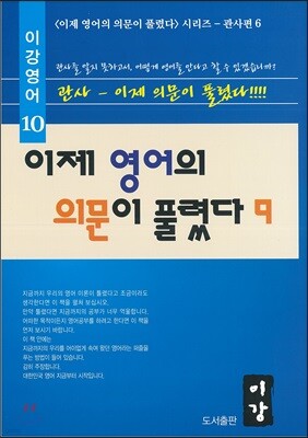 이제 영어의 의문이 풀렸다 9