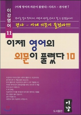 이제 영어의 의문이 풀렸다 10