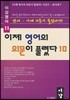 이제 영어의 의문이 풀렸다 10