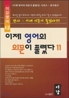 이제 영어의 의문이 풀렸다 11
