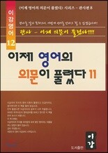 이제 영어의 의문이 풀렸다 11