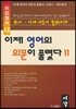 이제 영어의 의문이 풀렸다 11