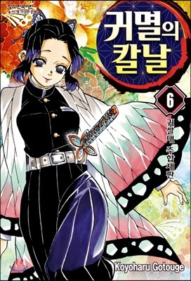 귀멸의 칼날 6