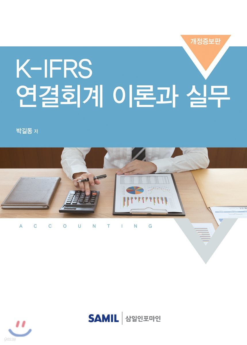 2018 K-IFRS 연결회계 이론과 실무